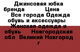 Джинсовая юбка бренда Araida › Цена ­ 2 000 - Все города Одежда, обувь и аксессуары » Женская одежда и обувь   . Новгородская обл.,Великий Новгород г.